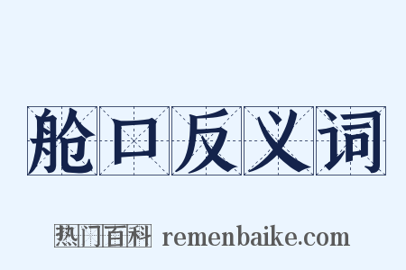 舱口反义词是什么意思的图片